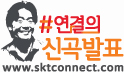 # 연결의 신곡 발표 www.sktconnect.com